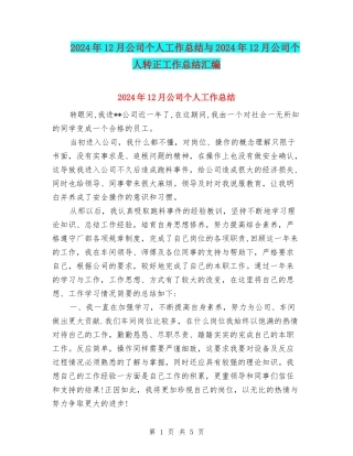 2024年12月公司个人工作总结与2024年12月公司个人转正工作总结汇编