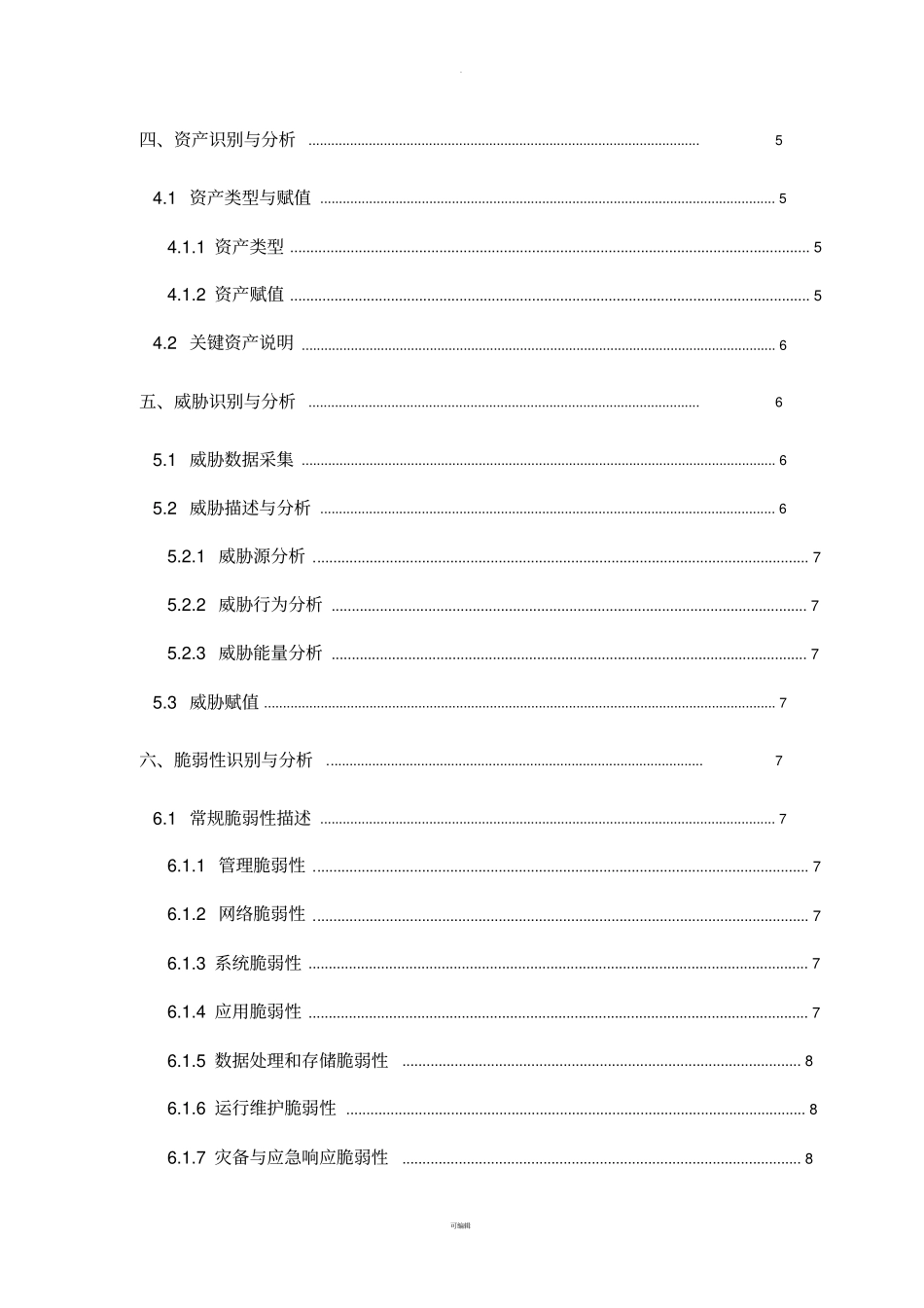 信息安全风险评估报告模板_第3页