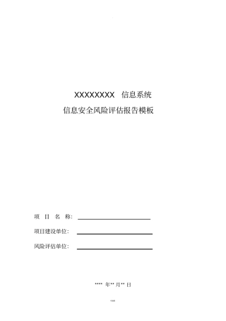 信息安全风险评估报告模板