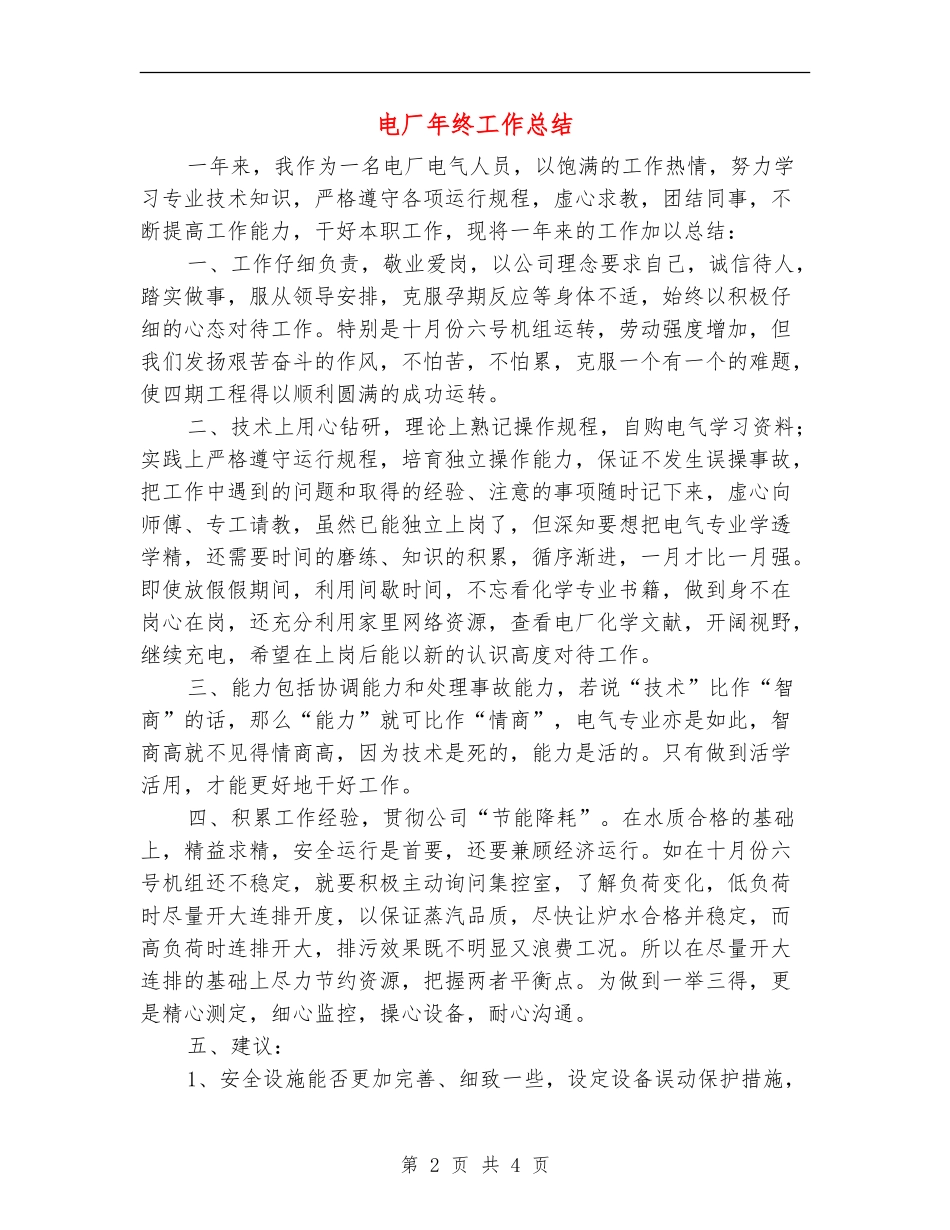 电厂年终工作总结_第2页