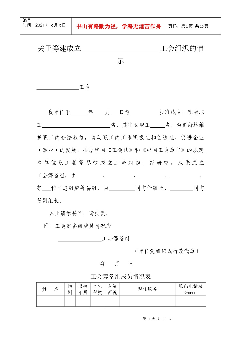 筹建、选举结果、工会干部情况表_第1页