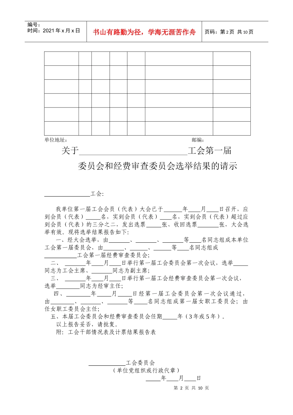 筹建、选举结果、工会干部情况表_第2页