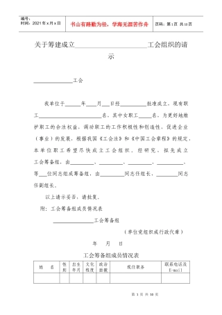 筹建、选举结果、工会干部情况表