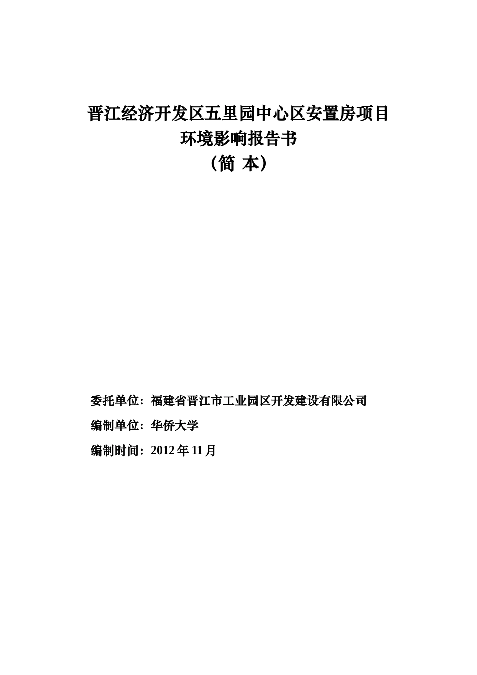 经济开发区五里园中心区安置房项目环境影响报告书公_第1页