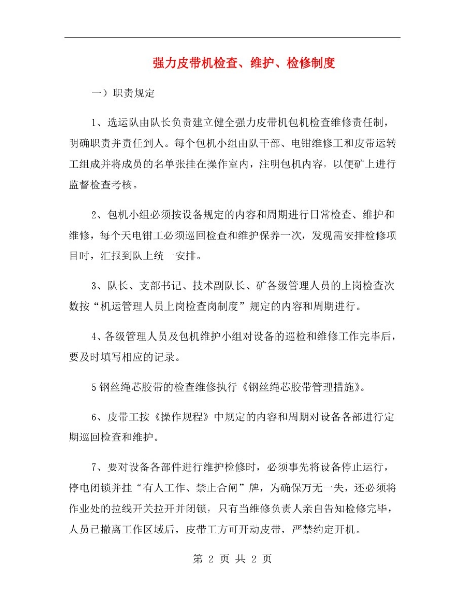 强力皮带机检查、维护、检修制度_第2页