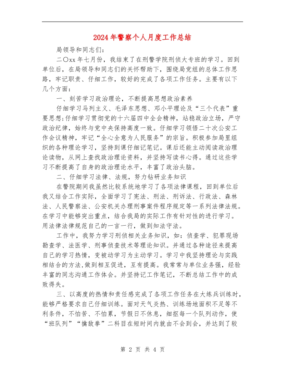 2024年警察个人月度工作总结_第2页