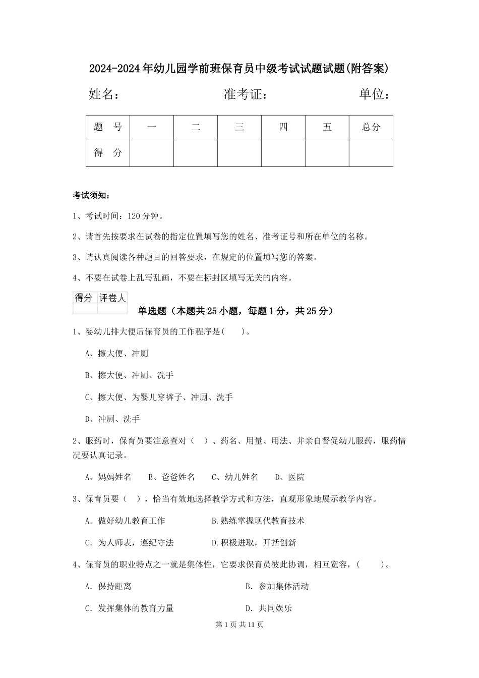 2024-2024年幼儿园学前班保育员中级考试试题试题(附答案)_第1页