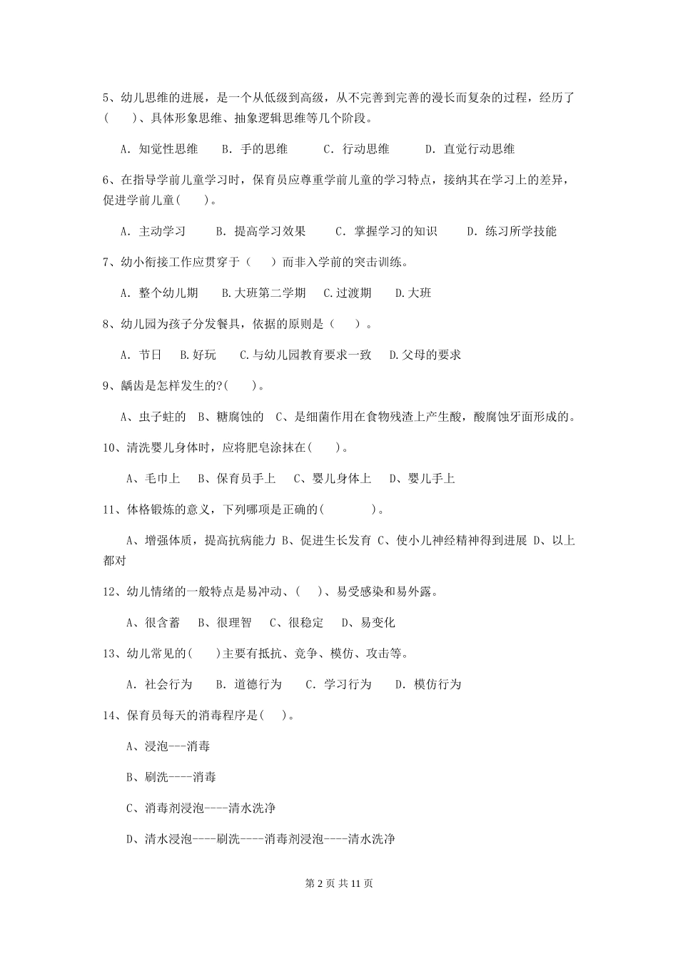 2024-2024年幼儿园学前班保育员中级考试试题试题(附答案)_第2页