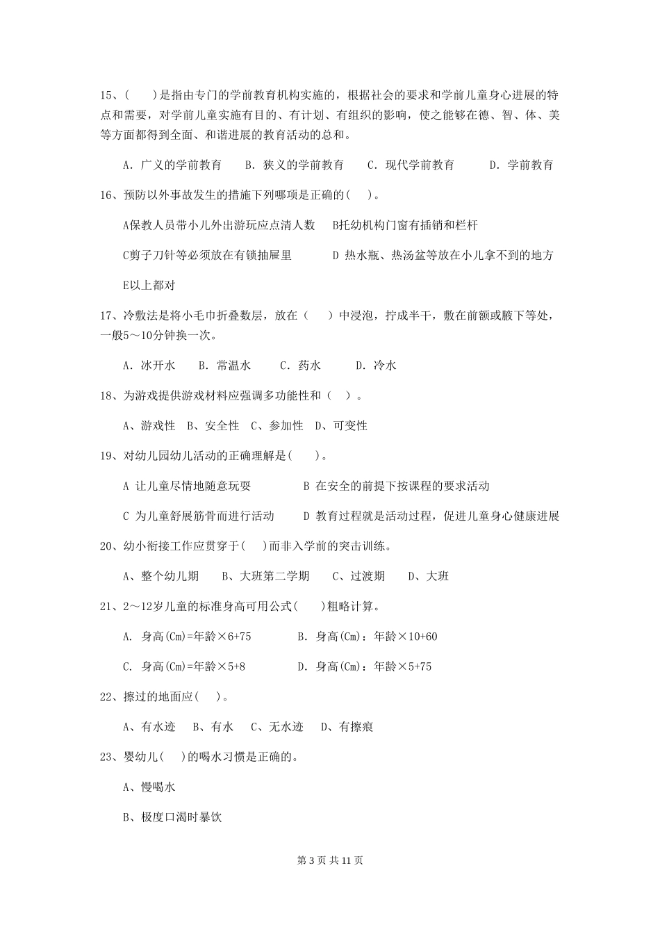 2024-2024年幼儿园学前班保育员中级考试试题试题(附答案)_第3页