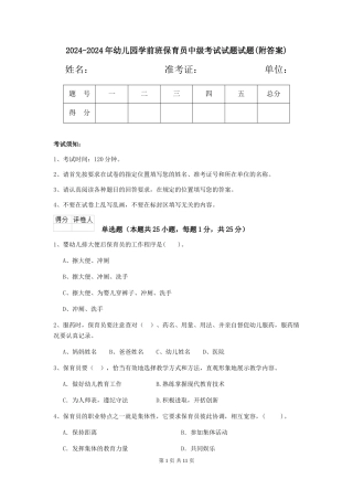 2024-2024年幼儿园学前班保育员中级考试试题试题(附答案)