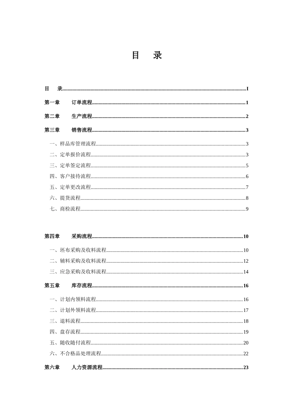 纺织印染企业标准流程管理方案（DOC页）_第1页