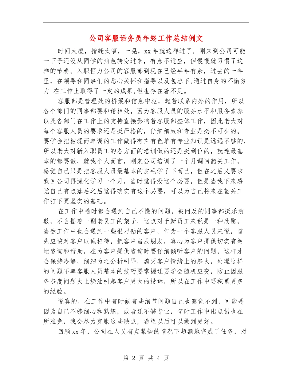 公司客服话务员年终工作总结例文_第2页