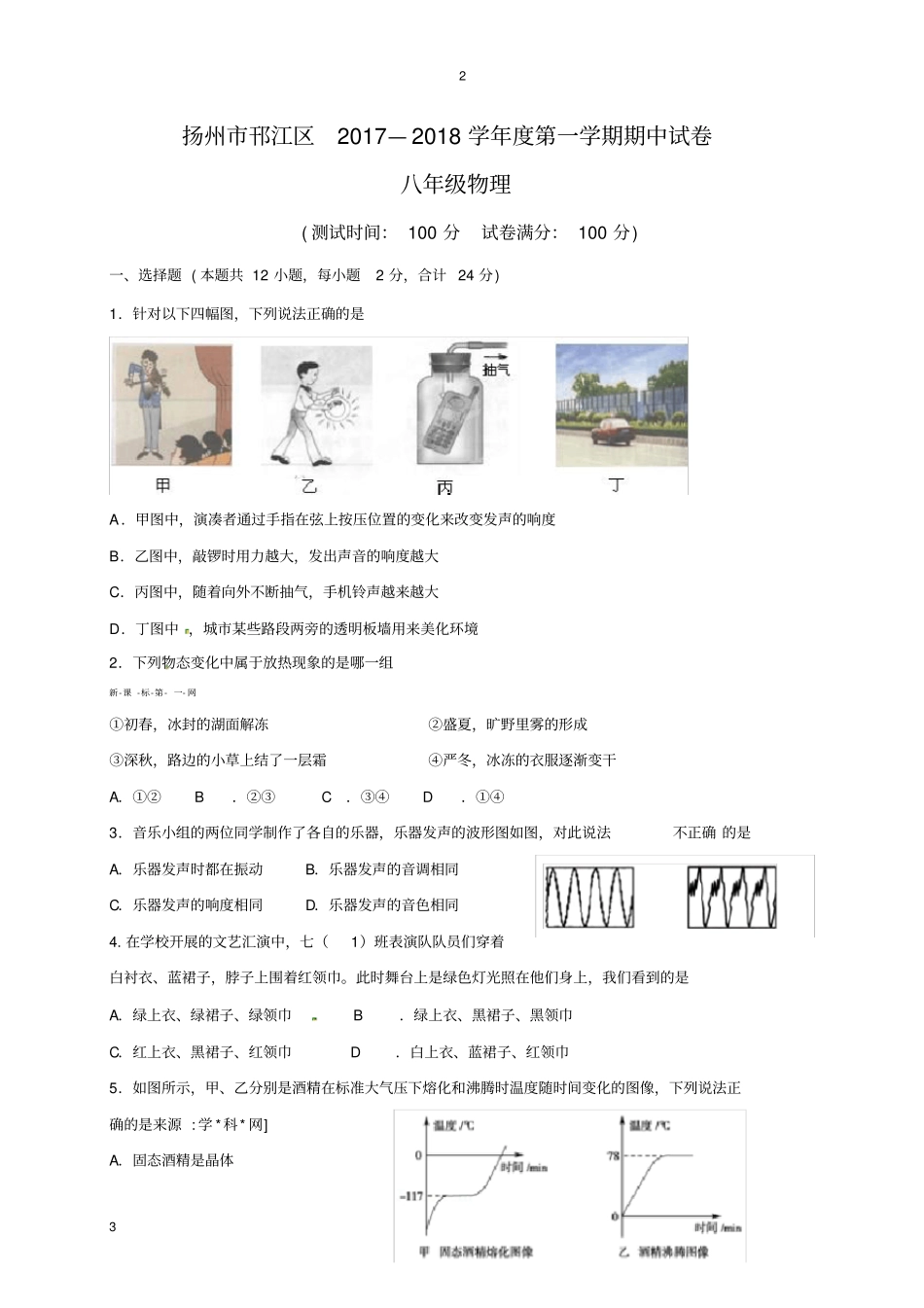 初二物理专卷-扬州市邗江区2017-2018学年八年级上学期期中物理试题含答案_第1页