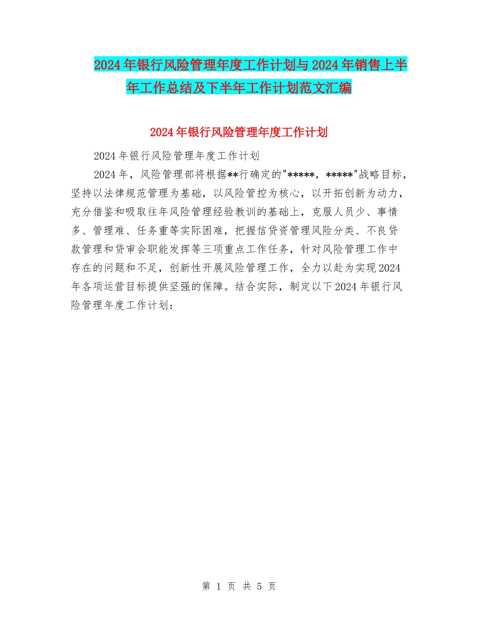2024年银行风险管理年度工作计划与2024年销售上半年工作总结及下半年工作计划范文汇编_第1页