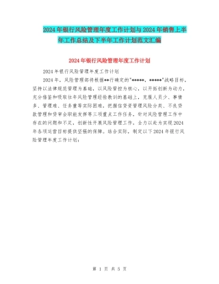 2024年银行风险管理年度工作计划与2024年销售上半年工作总结及下半年工作计划范文汇编