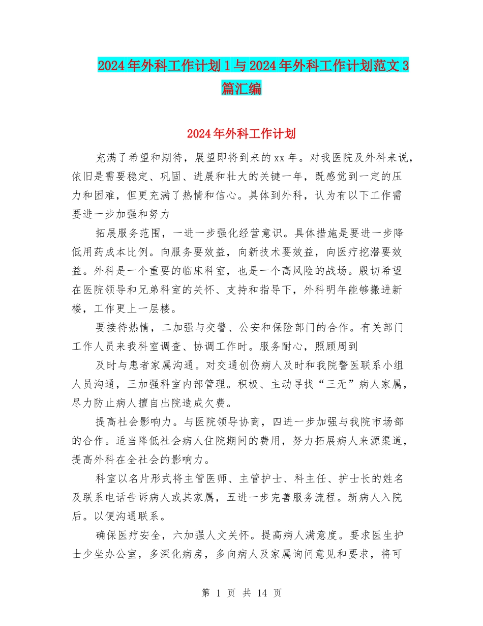 2024年外科工作计划1与2024年外科工作计划范文3篇汇编_第1页