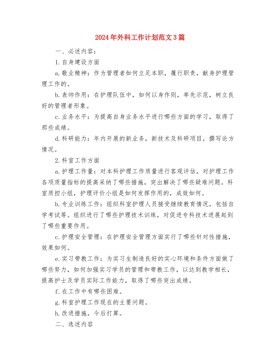 2024年外科工作计划1与2024年外科工作计划范文3篇汇编_第3页