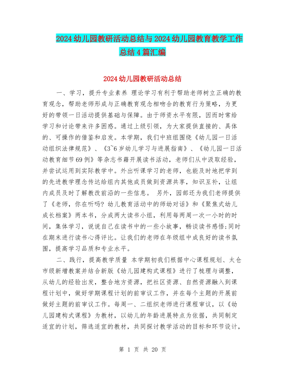 2024幼儿园教研活动总结与2024幼儿园教育教学工作总结4篇汇编_第1页