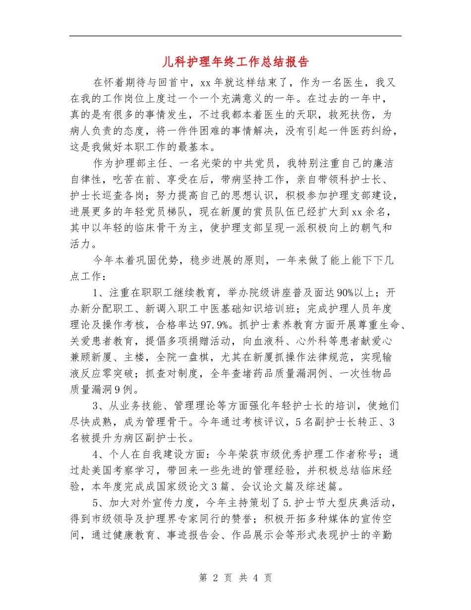 儿科护理年终工作总结报告_第2页