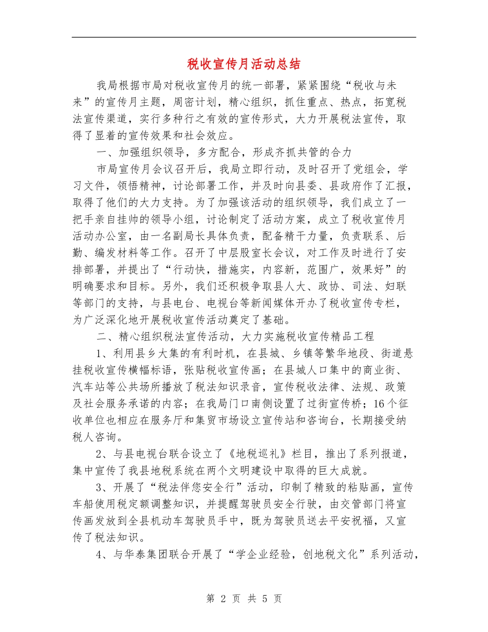 税收宣传月活动总结【最新版】_第2页