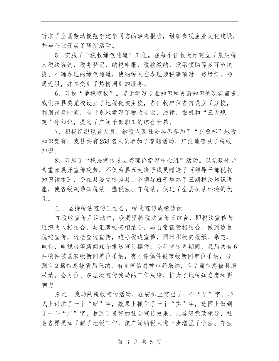 税收宣传月活动总结【最新版】_第3页