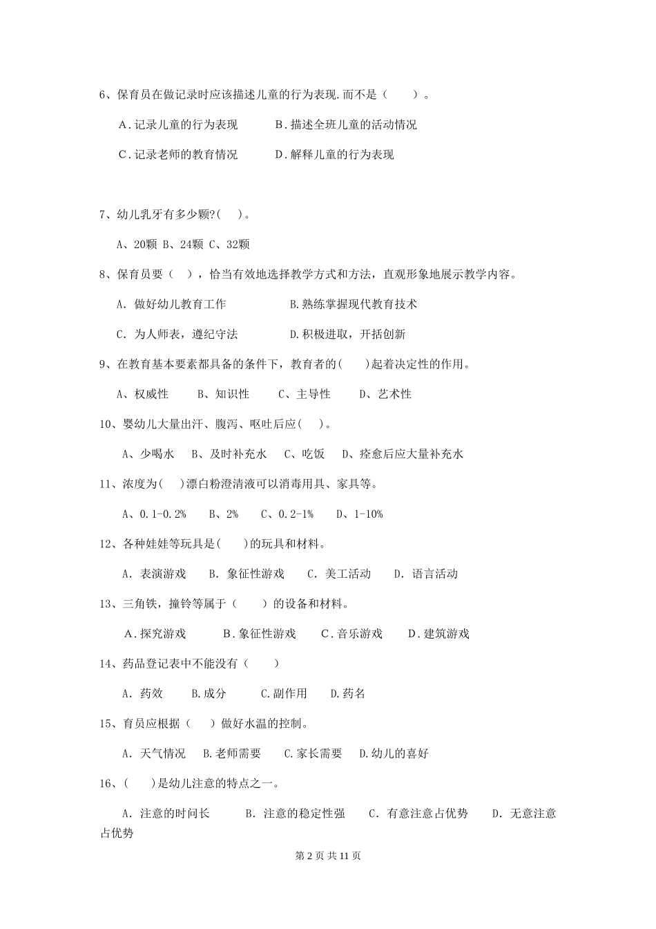 2024-2024年度幼儿园中班保育员五级考试试题试题(附答案)_第2页