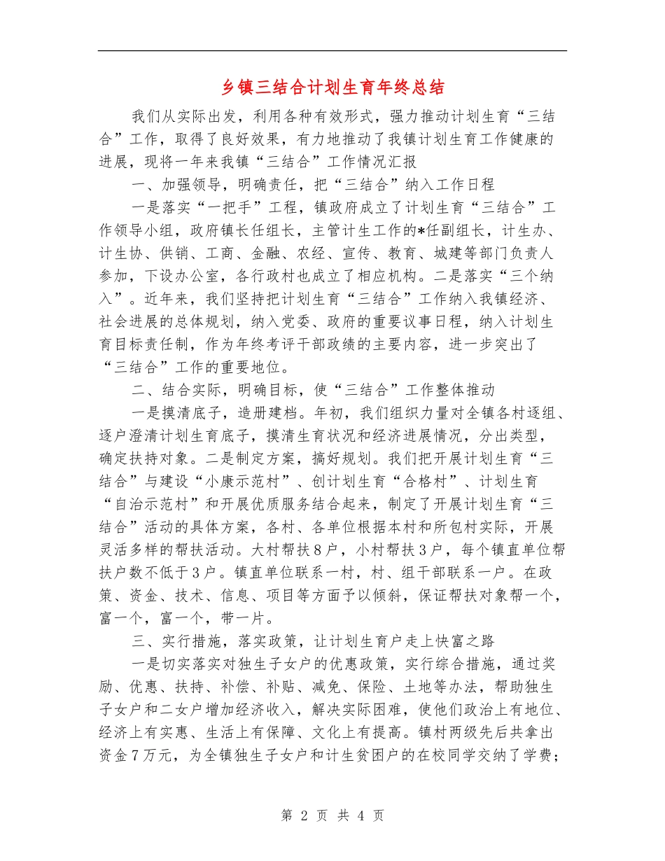 乡镇三结合计划生育年终总结_第2页