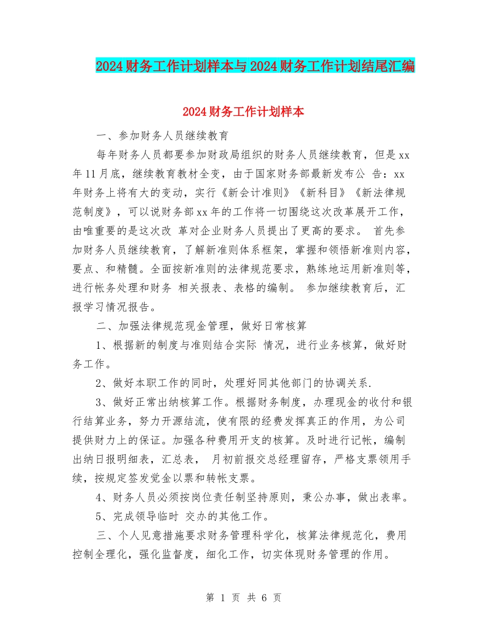 2024财务工作计划样本与2024财务工作计划结尾汇编_第1页