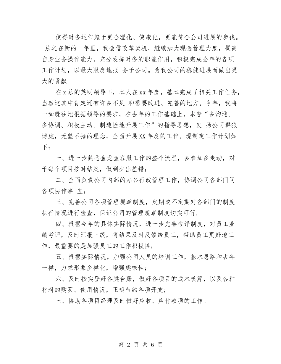 2024财务工作计划样本与2024财务工作计划结尾汇编_第2页