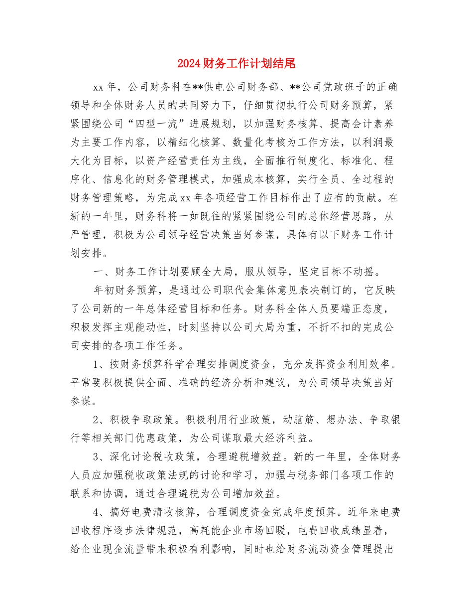 2024财务工作计划样本与2024财务工作计划结尾汇编_第3页