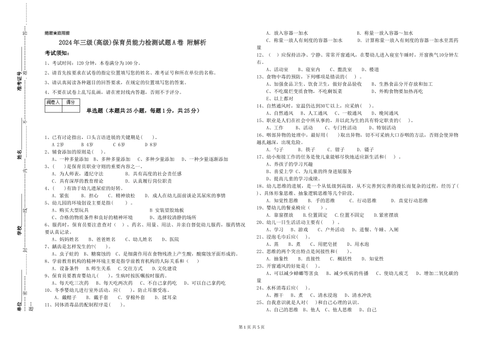 2024年三级(高级)保育员能力检测试题A卷-附解析_第1页
