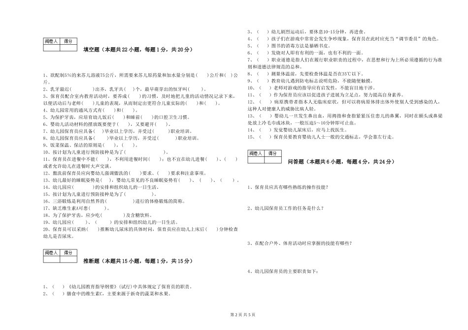 2024年三级(高级)保育员能力检测试题A卷-附解析_第2页