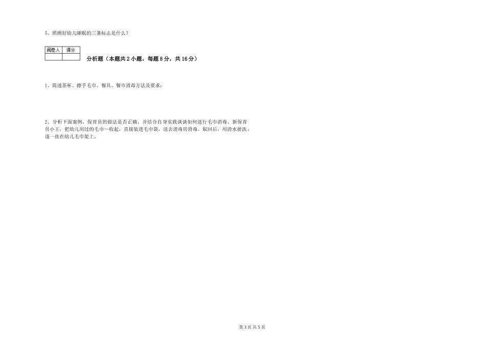 2024年三级(高级)保育员能力检测试题A卷-附解析_第3页