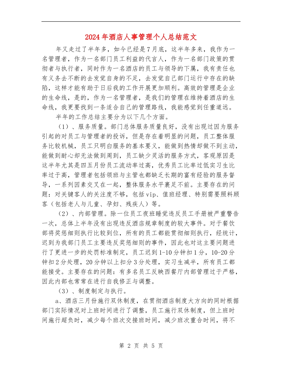 2024年酒店人事管理个人总结范文_第2页