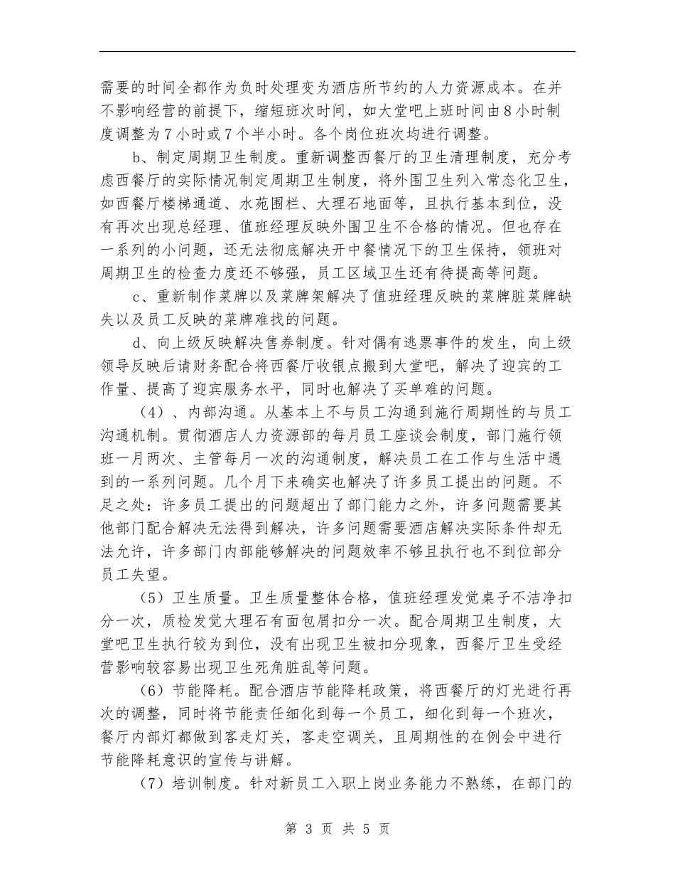 2024年酒店人事管理个人总结范文_第3页