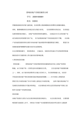 影响房地产价格的定量定性分析