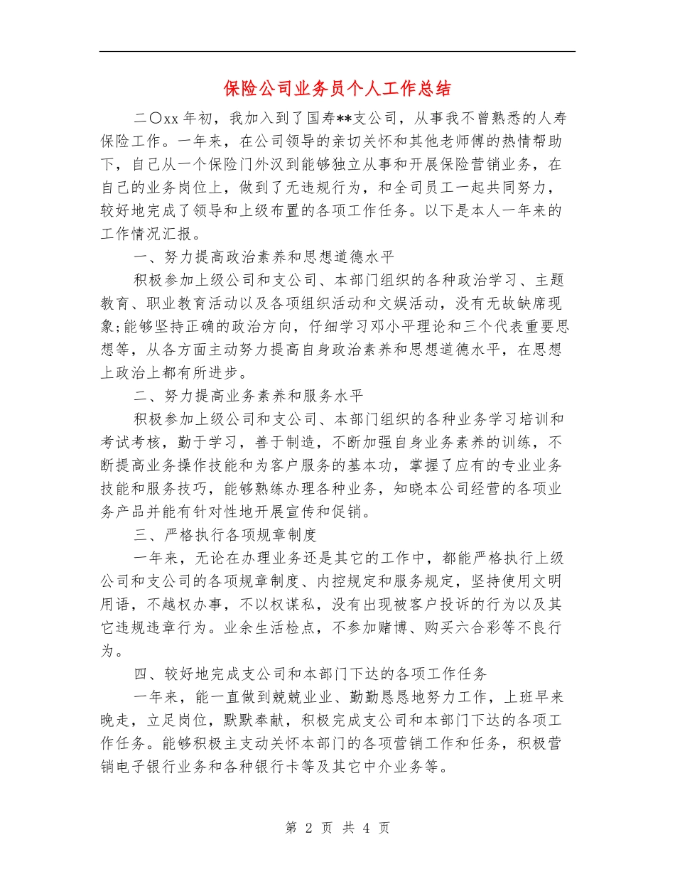 保险公司业务员个人工作总结_第2页