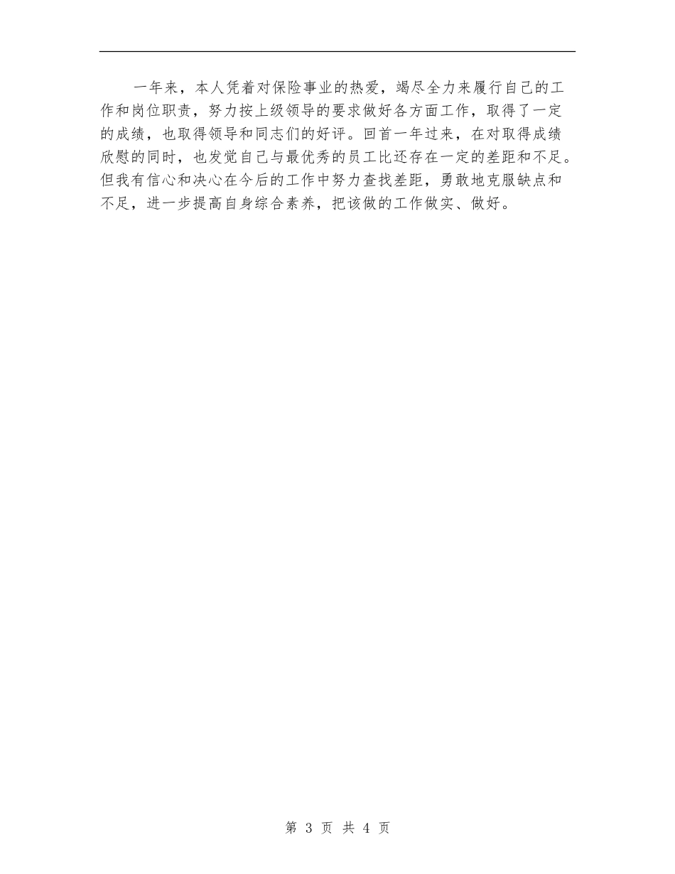 保险公司业务员个人工作总结_第3页