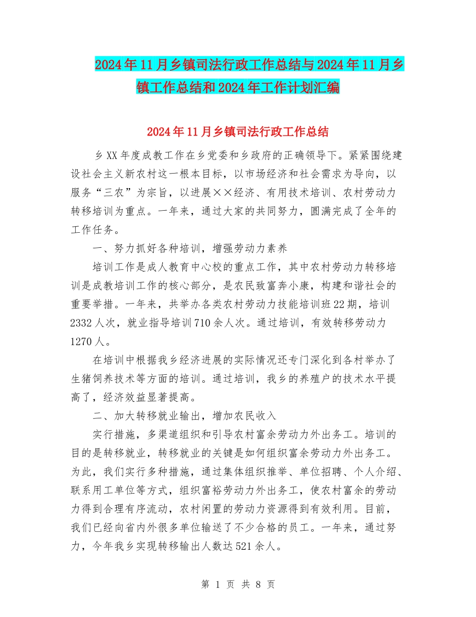 2024年11月乡镇司法行政工作总结与2024年11月乡镇工作总结和2024年工作计划汇编_第1页