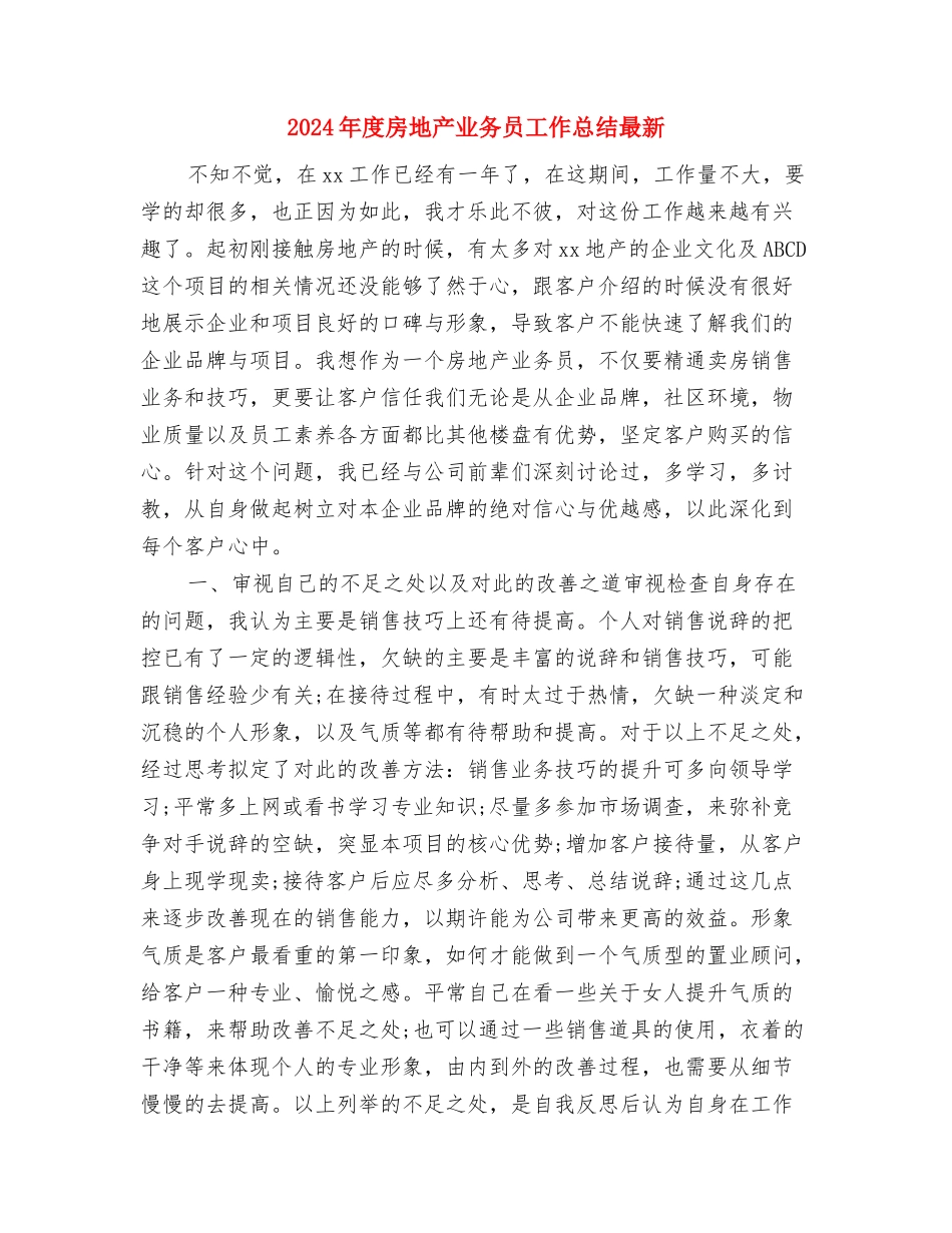 2024年度房产销售年终总结与2024年度房地产业务员工作总结最新汇编_第3页