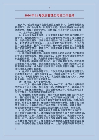 2017年11月饭店管理公司的工作总结