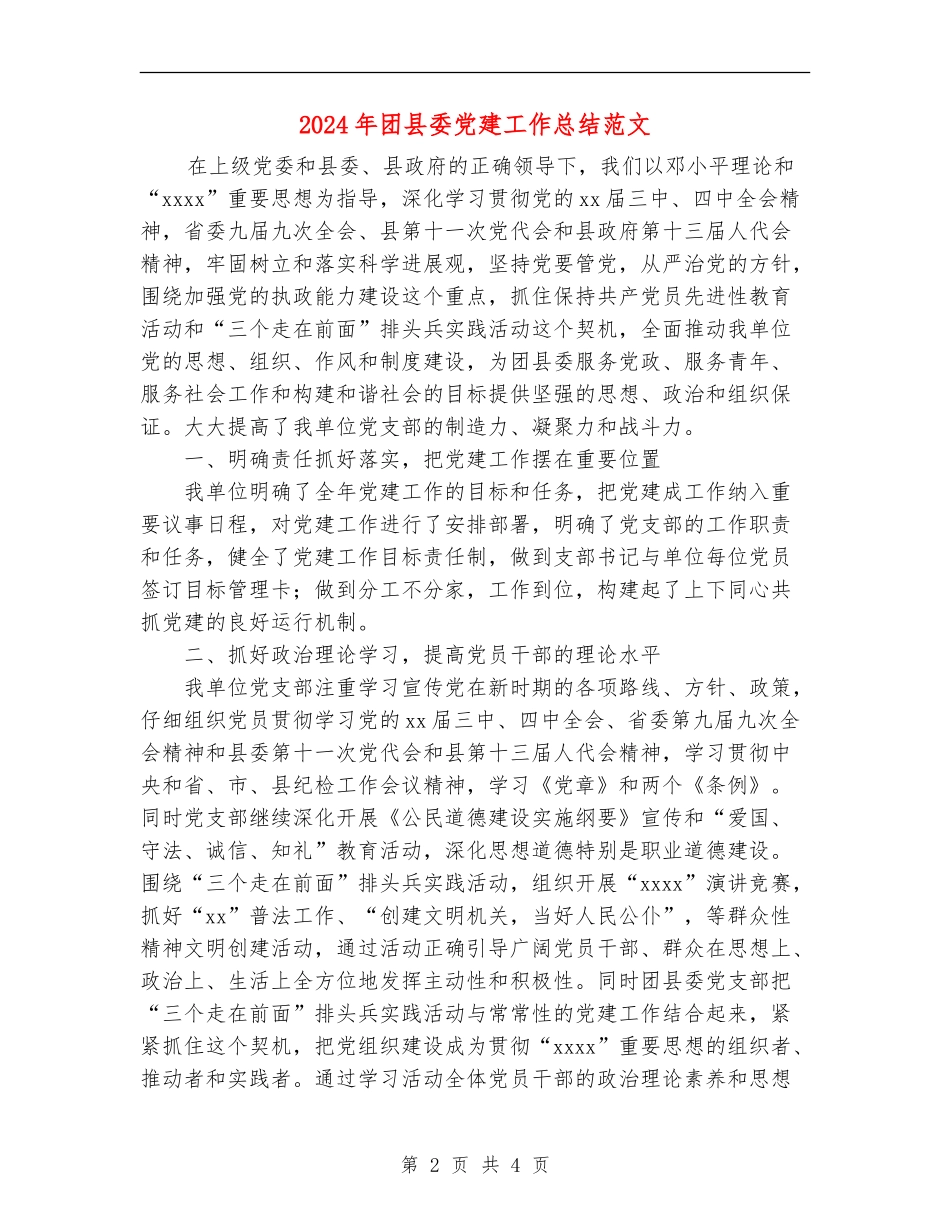 2024年团县委党建工作总结范文【新版】_第2页