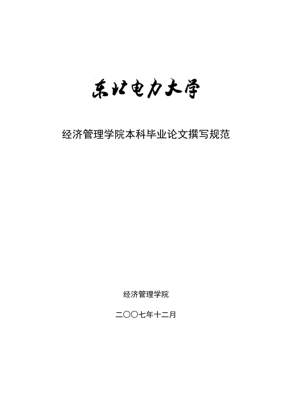 经济管理学院本科毕业论文撰写规范_第1页