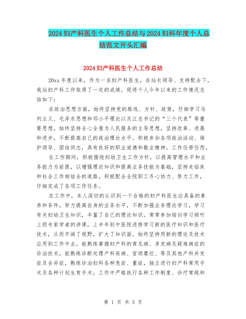 2024妇产科医生个人工作总结与2024妇科年度个人总结范文开头汇编_第1页