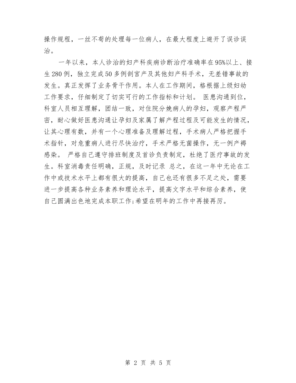 2024妇产科医生个人工作总结与2024妇科年度个人总结范文开头汇编_第2页