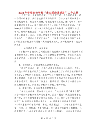 2024年小学家长学校“走内涵发展道路”工作总结