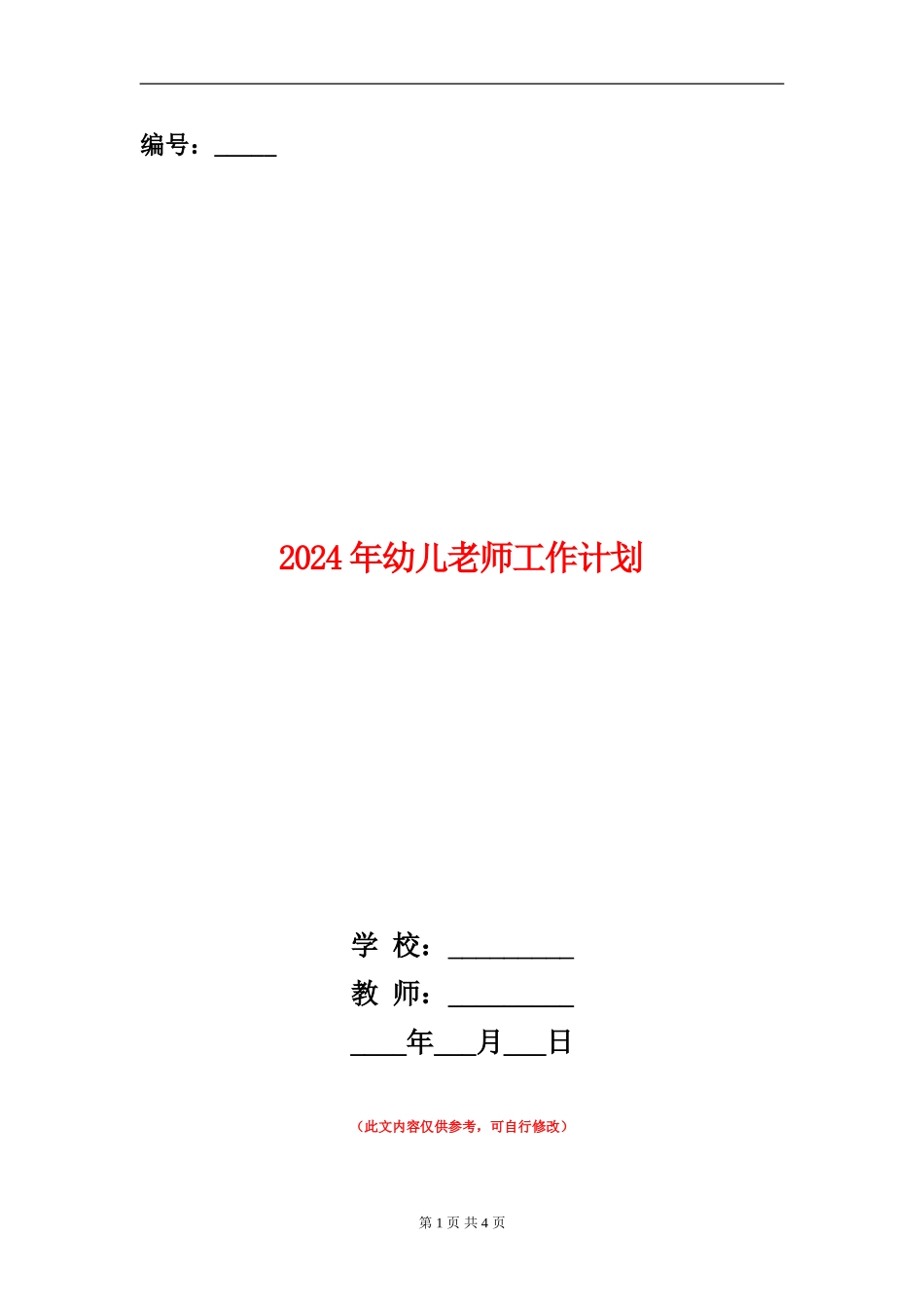 2024年幼儿教师工作计划2_第1页