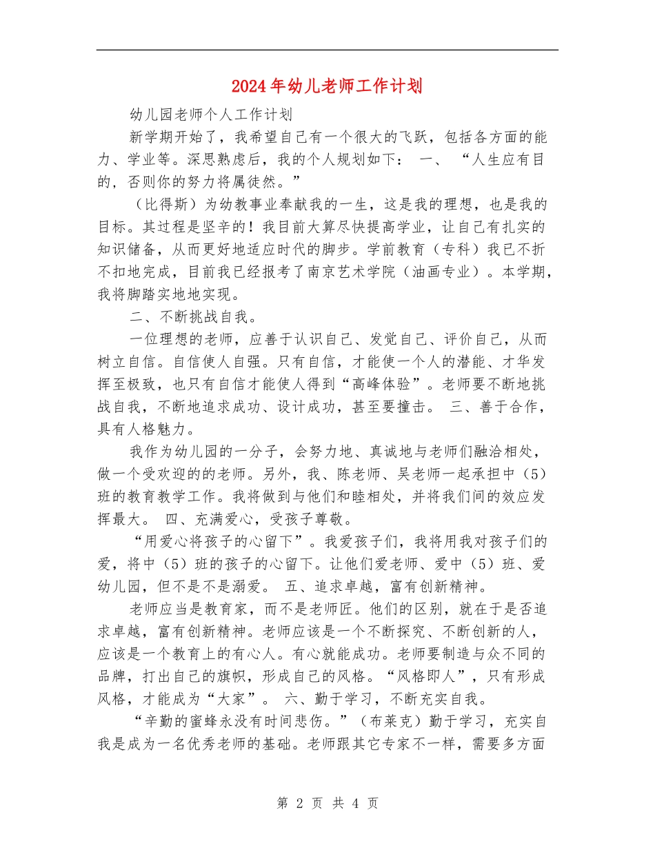 2024年幼儿教师工作计划2_第2页