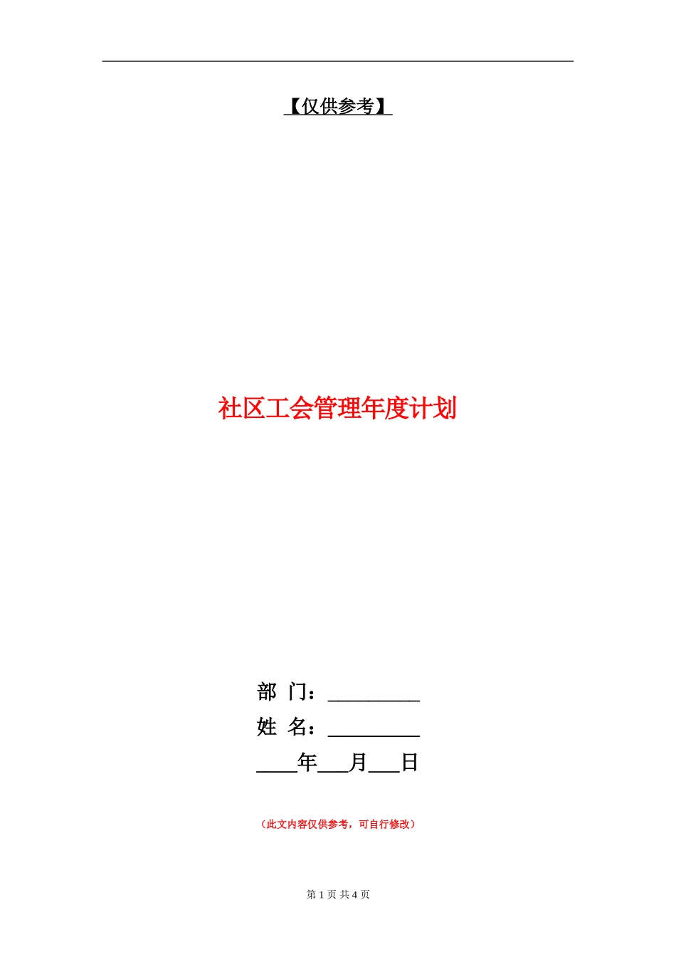 社区工会管理年度计划_第1页