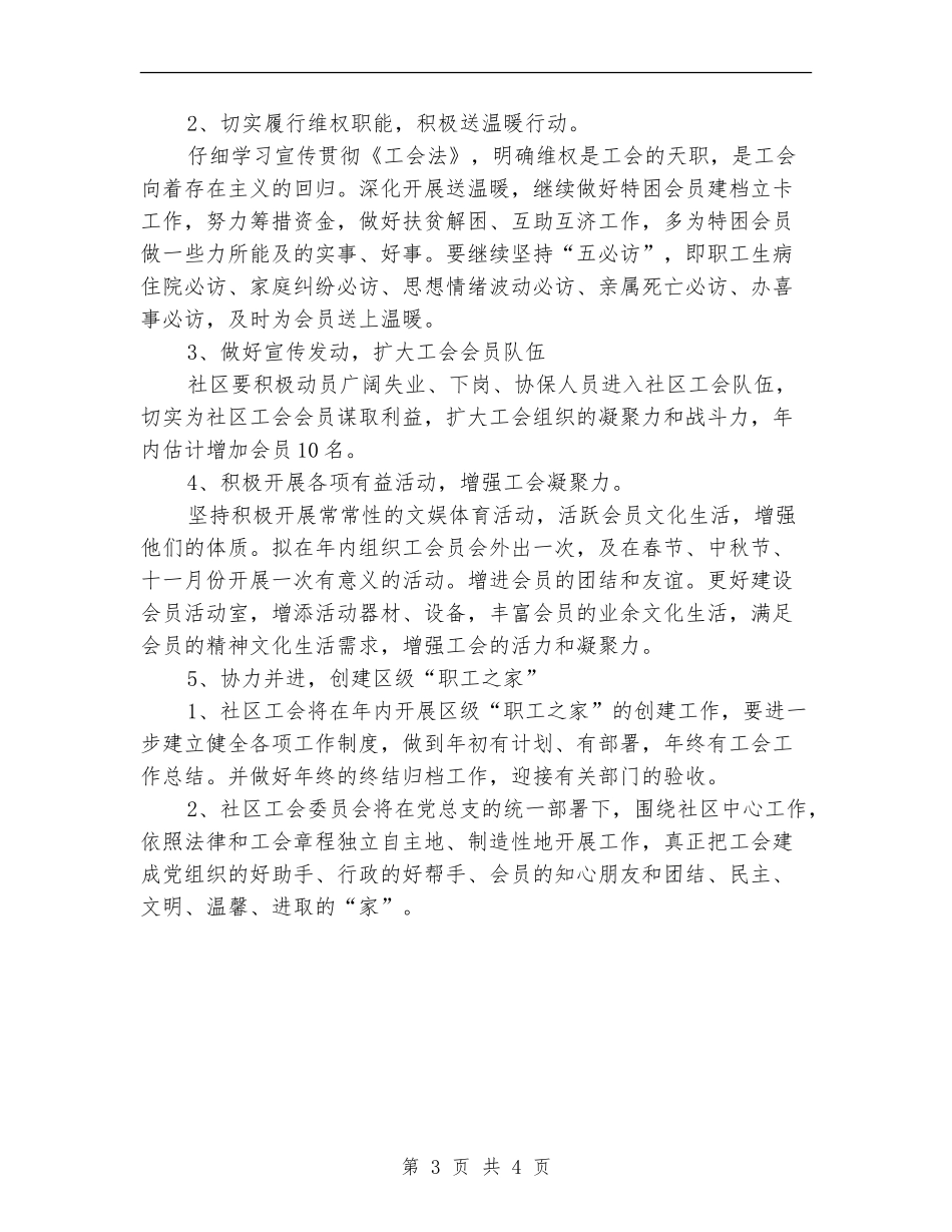 社区工会管理年度计划_第3页